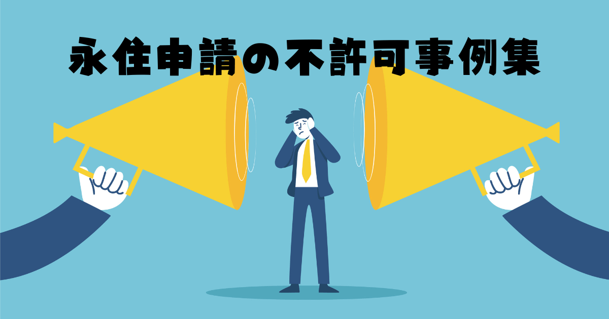 一挙公開!永住申請で不許可となった事例集 | 認定・変更・更新・国際結婚・永住・帰化ビザのことなら申請取次行政書士のCoCo ...