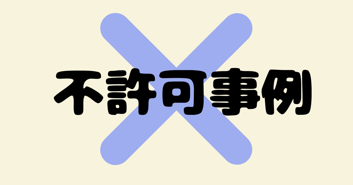 一挙公開!永住申請で不許可となった事例集 | 認定・変更・更新・国際結婚・永住・帰化ビザのことなら申請取次行政書士のCoCo ...
